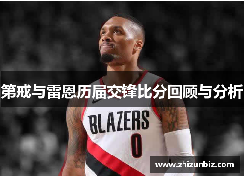 第戒与雷恩历届交锋比分回顾与分析