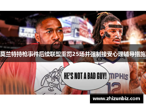 莫兰特持枪事件后续联盟重罚25场并强制接受心理辅导措施