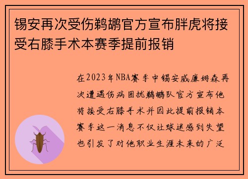 锡安再次受伤鹈鹕官方宣布胖虎将接受右膝手术本赛季提前报销