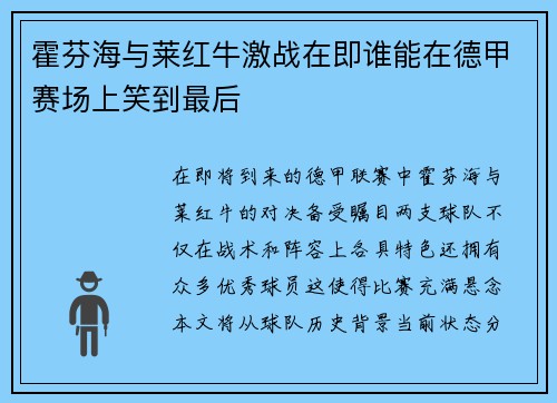 霍芬海与莱红牛激战在即谁能在德甲赛场上笑到最后