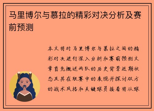 马里博尔与慕拉的精彩对决分析及赛前预测