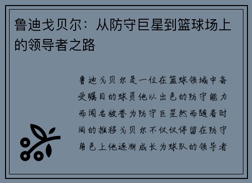 鲁迪戈贝尔：从防守巨星到篮球场上的领导者之路