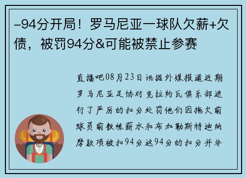-94分开局！罗马尼亚一球队欠薪+欠债，被罚94分&可能被禁止参赛