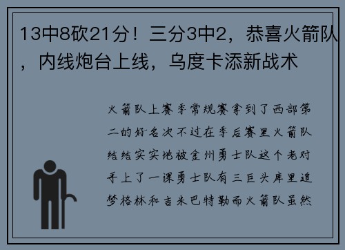 13中8砍21分！三分3中2，恭喜火箭队，内线炮台上线，乌度卡添新战术