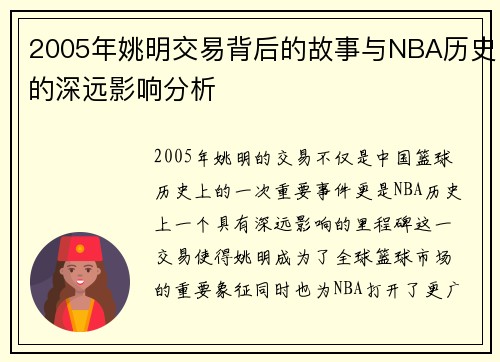 2005年姚明交易背后的故事与NBA历史的深远影响分析
