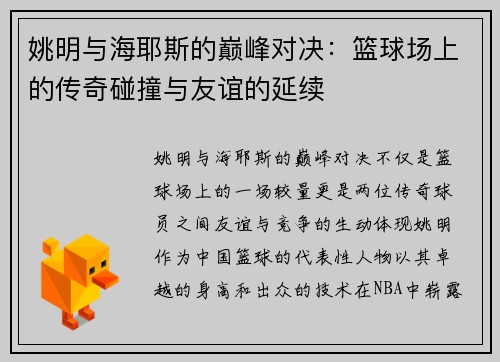 姚明与海耶斯的巅峰对决：篮球场上的传奇碰撞与友谊的延续