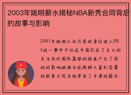 2003年姚明薪水揭秘NBA新秀合同背后的故事与影响