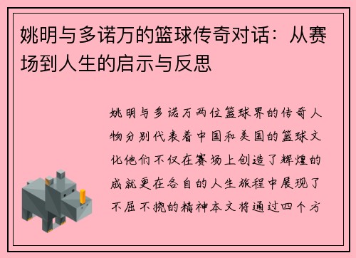 姚明与多诺万的篮球传奇对话：从赛场到人生的启示与反思