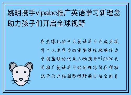姚明携手vipabc推广英语学习新理念助力孩子们开启全球视野