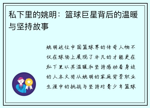 私下里的姚明：篮球巨星背后的温暖与坚持故事