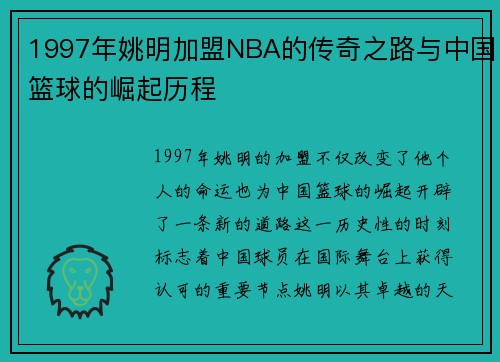 1997年姚明加盟NBA的传奇之路与中国篮球的崛起历程